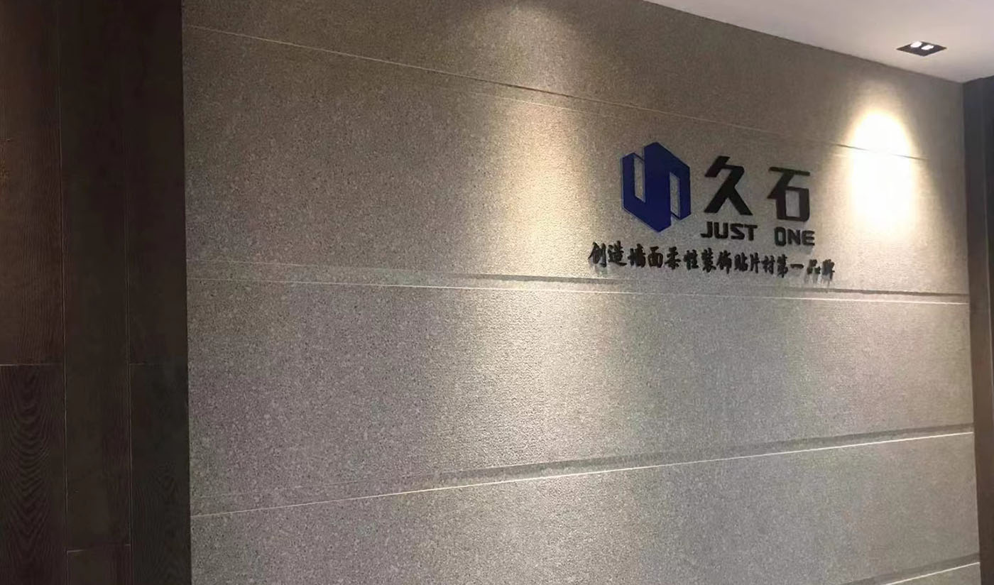 久石杭州淳安展廳（木紋、砂巖、花崗巖）
